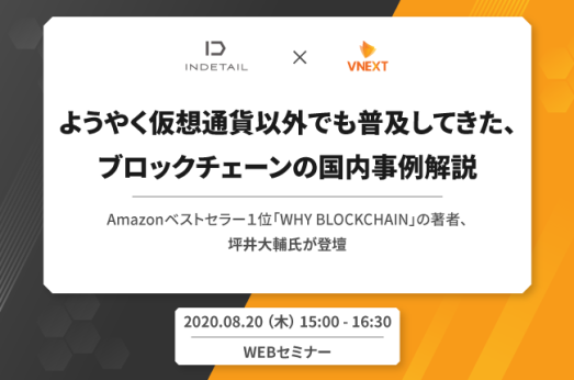 【終了】【WEBセミナー】ようやく仮想通貨以外でも普及してきた、ブロックチェーンの国内事例解説       ~Amazonベストセラー1位『WHY BLOCKCHAIN』の著者、坪井大輔氏が登壇~