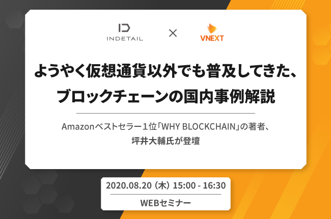 【終了】【WEBセミナー】ようやく仮想通貨以外でも普及してきた、ブロックチェーンの国内事例解説       ~Amazonベストセラー１位『WHY BLOCKCHAIN』の著者、坪井大輔氏が登壇~