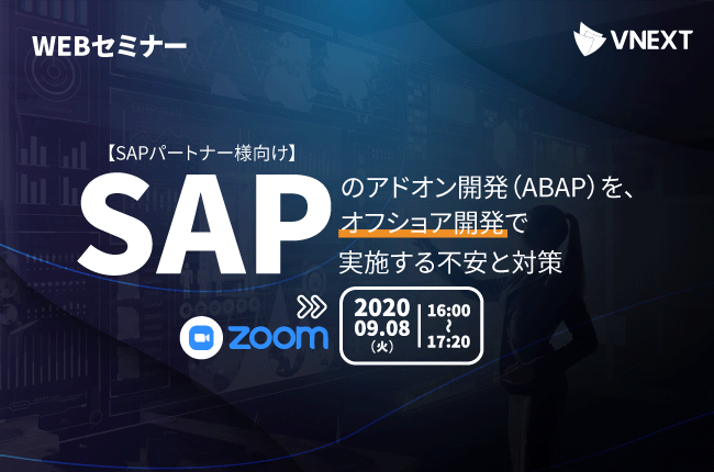 【終了】【SAPパートナー様向け】SAPのアドオン開発（ABAP）を、オフショア開発で実施する不安と対策