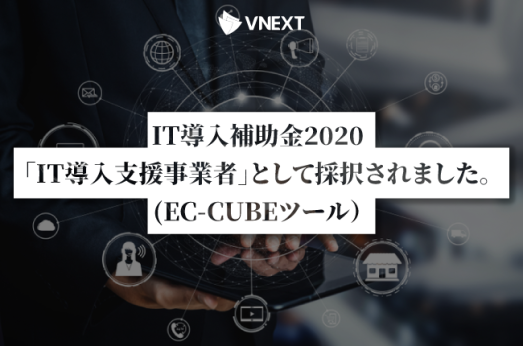 IT導入補助金2020「IT導入支援事業者」として採択されました。(EC-CUBEツール)