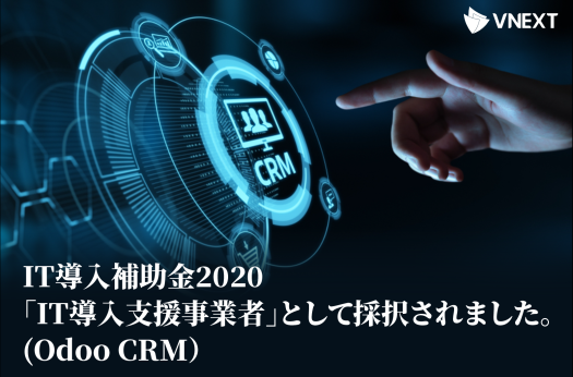 IT導入補助金2020「IT導入支援事業者」として採択されました。(Odoo CRM)