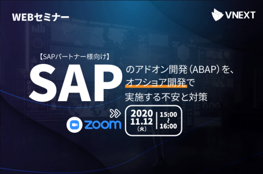 【終了】【SAPパートナー様向け】SAPのアドオン開発(ABAP)を、オフショア開発で実施する不安と対策