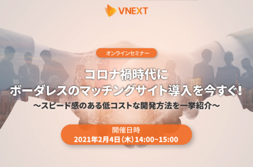 【終了】コロナ禍時代にボーダレスのマッチングサイト導入を今すぐ! ~スピード感のある低コストな開発方法を一挙紹介~