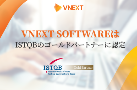 VNEXT SOFTWAREはISTQBのゴールドパートナーに認定