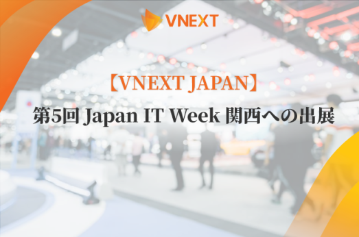 関西最大 第5回 Japan IT Week 関西への出展