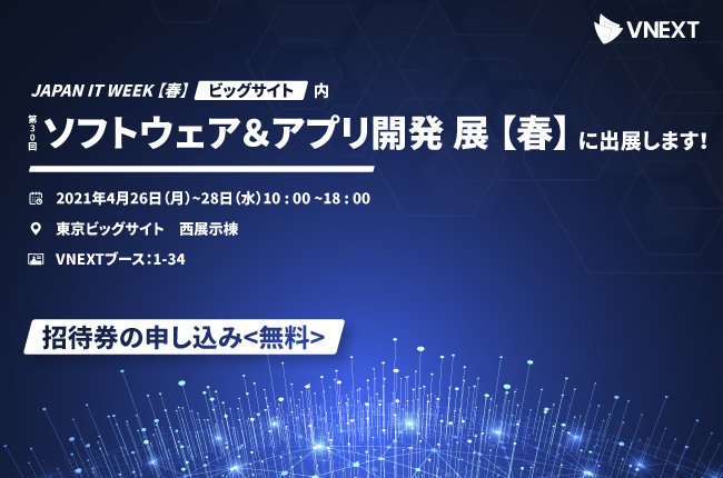 【延期】日本最大 Japan IT Week【春】内ソフトウェア＆アプリ開発展への出展