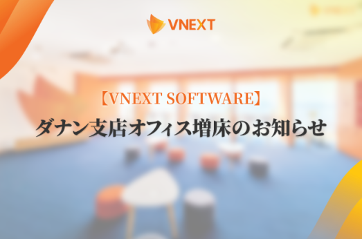 【VNEXT SOFTWARE】ダナン支店オフィス増床のお知らせ
