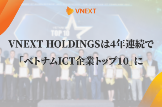 VNEXT HOLDINGSは4年連続で 「ベトナムICT企業トップ10」に