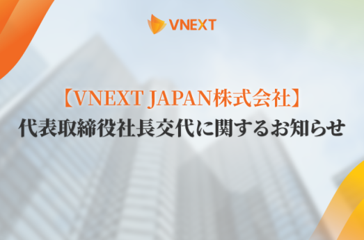 VNEXT JAPAN株式会社の代表取締役社長交代に関するお知らせ