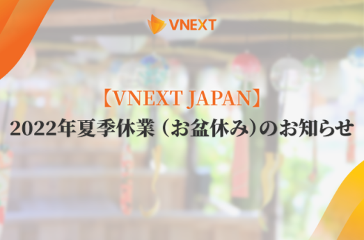 【VNEXT JAPAN】2022年夏季休業 (お盆休み)のお知らせ