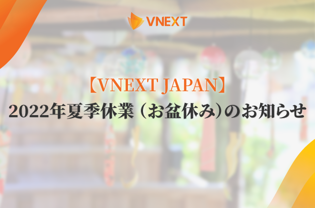 【VNEXT JAPAN】2022年夏季休業 （お盆休み）のお知らせ