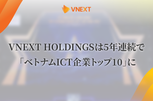 VNEXT HOLDINGSは5年連続で 「ベトナムICT企業トップ10」に