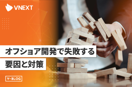 オフショア開発で失敗する要因と7つの対策を詳しく解説！