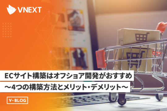 ECサイト構築はオフショア開発がおすすめ～4つの構築方法とメリット・デメリット～