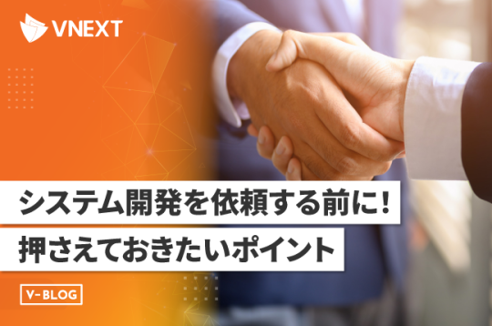 システム開発を依頼する前に！押さえておきたいポイント