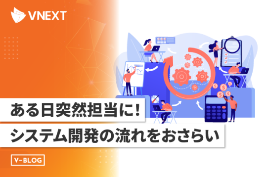 ある日突然システム開発担当に！システム開発の流れをおさらい