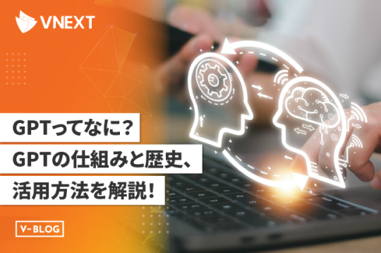 【GPTとは】ChatGPTのGPTの仕組みと歴史、活用方法を徹底解説!