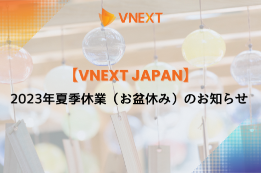 【VNEXT JAPAN】2023年夏季休業 (お盆休み)のお知らせ