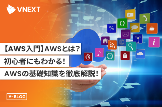 【AWS入門】AWSとは？初心者にもわかる！AWSの基礎知識を徹底解説