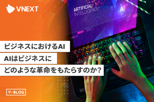 【ビジネスにおけるAI】AIはビジネスにどのような革命をもたらすのか？