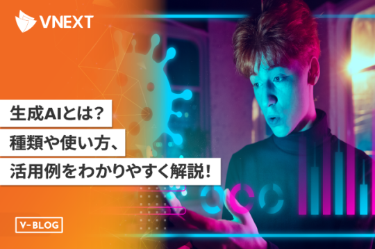 【生成AIとは】種類・使い方・活用例をわかりやすく解説！