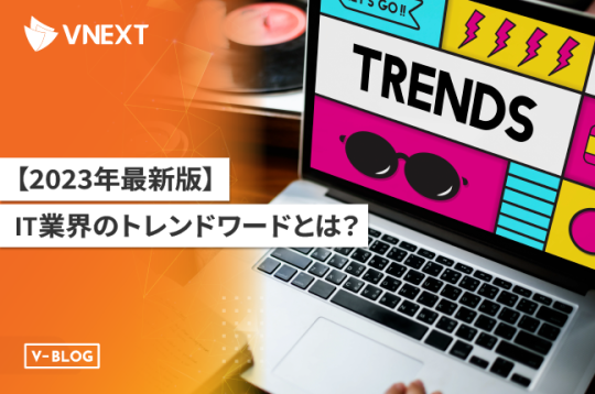 【2023年最新版】IT業界のトレンドキーワードとは？