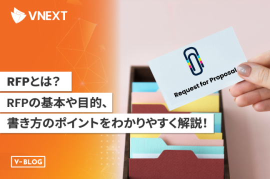 【RFPとは？】RFPの基本と書き方のポイントをわかりやすく解説！