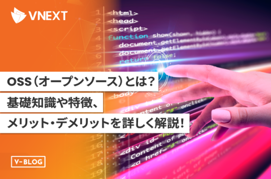 OSS（オープンソース）とは？基礎知識や特徴、メリット・デメリットを詳しく解説！