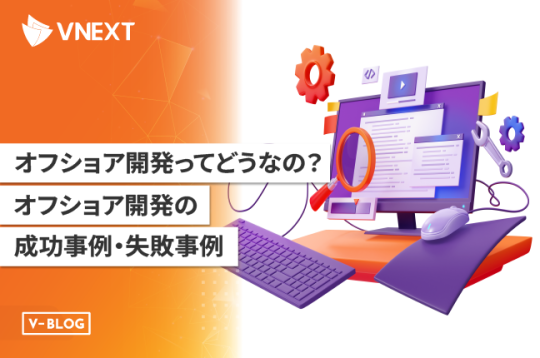 オフショア開発ってどうなの？オフショア開発の成功事例・失敗事例