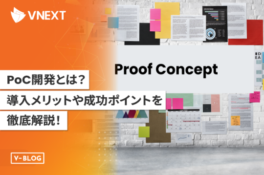 【PoC開発とは】導入メリットや成功ポイントなどを徹底解説！