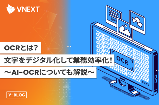 【OCRとは】文字をデジタル化して業務効率化！〜AI-OCRについても解説〜