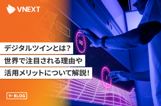 【デジタルツインとは】世界で注目される理由や活用メリットを解説！