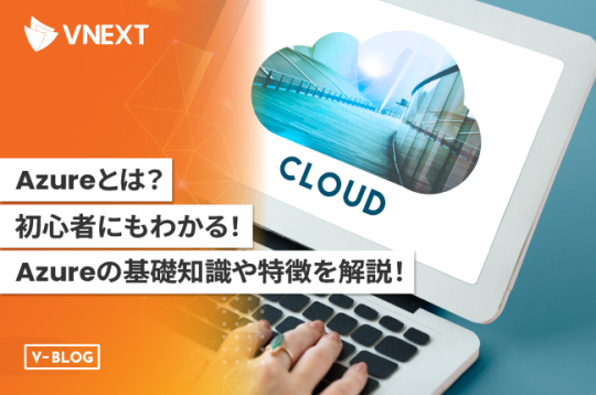 【Azureとは】初心者にもわかるAzureの基礎知識や特徴を解説！