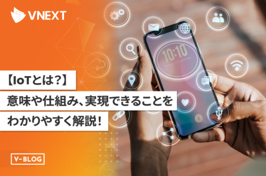 【IoTとは？】意味や仕組み、実現できることをわかりやすく解説！