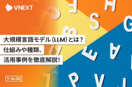 【大規模言語モデル（LLM）とは】仕組みや種類、活用事例を徹底解説！