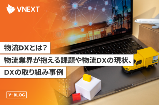 【物流DXとは】物流業界が抱える課題や物流DXの現状、DX取り組み事例