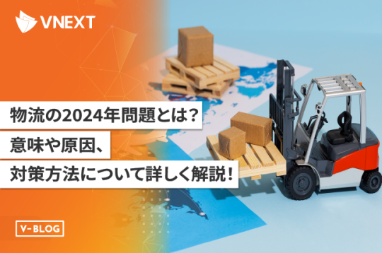 物流の2024年問題とは？原因や対策方法について詳しく解説！