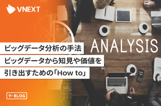 【ビッグデータ分析の手法】ビッグデータから知見や価値を引き出すためには？