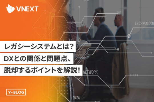 【レガシーシステムとは】DXとの関係と問題点、脱却するポイントを解説！