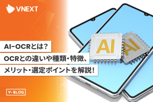 【AI-OCRとは】OCRとの違いや種類・特徴、メリット・選定ポイントを解説！