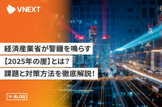 経済産業省が警鐘を鳴らす「2025年の崖」とは？課題と対策方法を徹底解説！