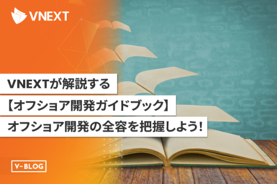 VNEXTの『オフショア開発ガイドブック』でオフショア開発の全容を把握しよう！