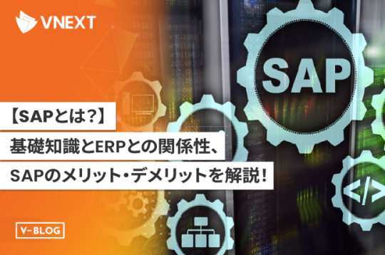 【SAPとは】基礎知識とERPとの関係性、SAPのメリット・デメリットを解説！