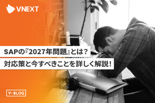 SAPの『2027年問題』とは？対応策と今すべきことを詳しく解説！