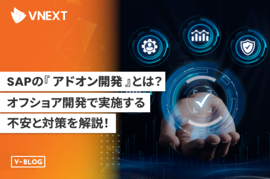 SAPの『アドオン開発』とは？オフショア開発で実施する不安と対策について解説！