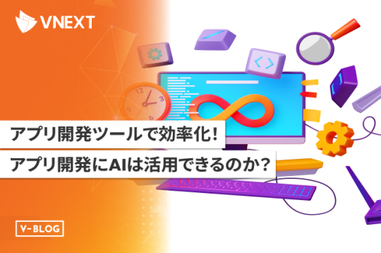 アプリ開発ツールで効率化！アプリ開発にAIは活用できるのか？