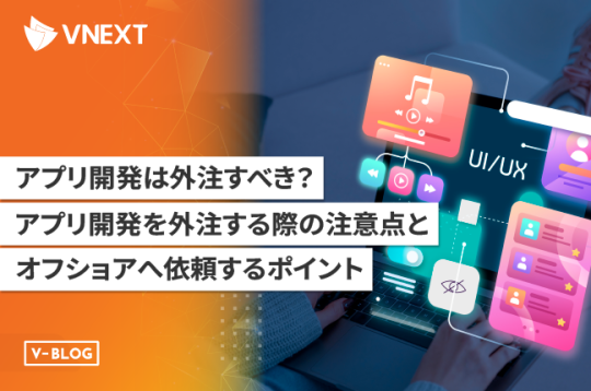 アプリ開発は外注すべき？アプリ開発を外注する注意点とオフショアへ依頼するポイント