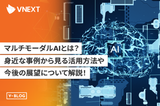 【マルチモーダルAIとは】身近な事例から見る活用方法や今後の展望を解説！