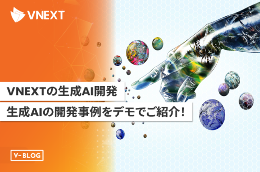 VNEXTの生成AI開発 ~生成AIの開発事例をデモでご紹介~