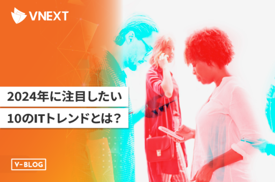 2024年に注目したい10のITトレンドとは？